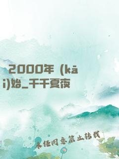 從2000年開(kāi)始