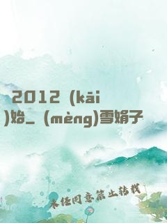 從2012開(kāi)始