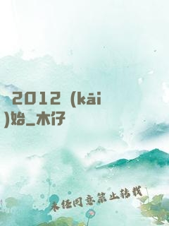 從2012開(kāi)始