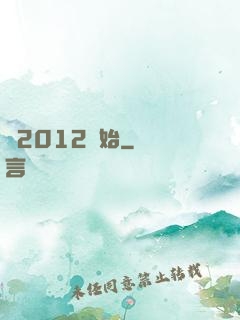 從2012開始