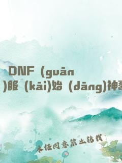 從DNF關(guān)服開(kāi)始當(dāng)神豪