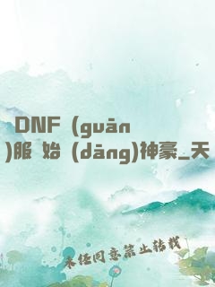 從DNF關(guān)服開始當(dāng)神豪