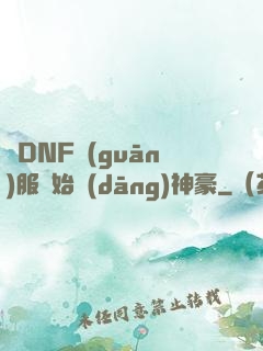 從DNF關(guān)服開始當(dāng)神豪