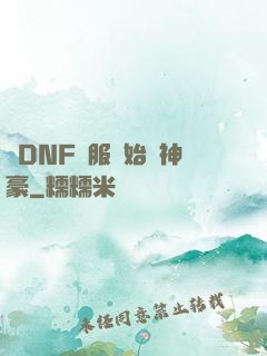 從DNF關服開始當神豪