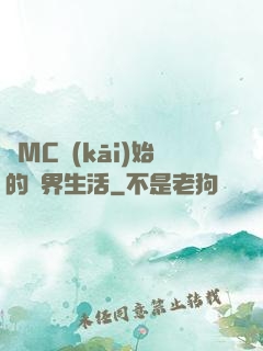 從MC開(kāi)始的異界生活