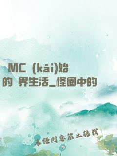 從MC開(kāi)始的異界生活