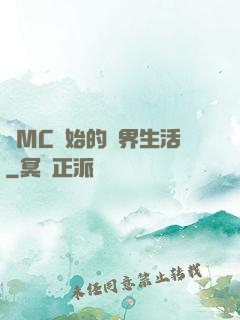 從MC開始的異界生活
