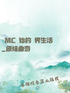 從MC開始的異界生活