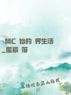 從MC開始的異界生活