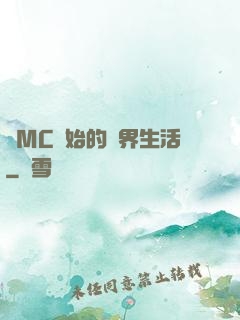 從MC開始的異界生活
