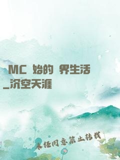 從MC開始的異界生活