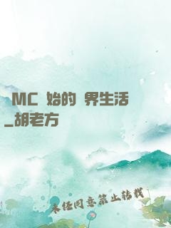 從MC開始的異界生活