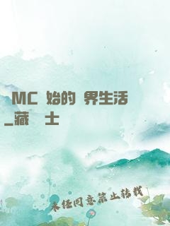 從MC開始的異界生活