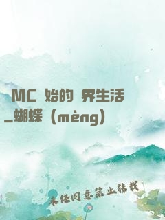從MC開始的異界生活