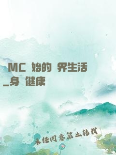 從MC開始的異界生活