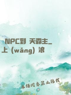 從NPC到諸天霸主