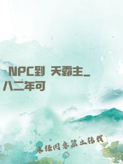 從NPC到諸天霸主