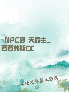 從NPC到諸天霸主