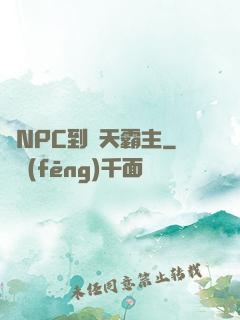 從NPC到諸天霸主