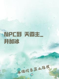從NPC到諸天霸主