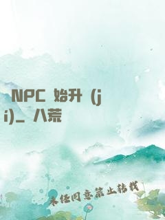 從NPC開始升級(jí)