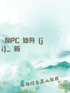 從NPC開始升級(jí)
