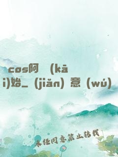 從cos阿貍開(kāi)始