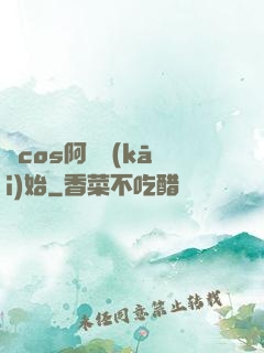 從cos阿貍開(kāi)始