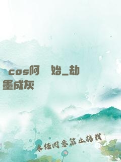 從cos阿貍開始