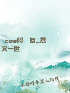 從cos阿貍開始