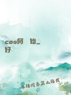 從cos阿貍開始
