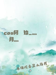 從cos阿貍開始