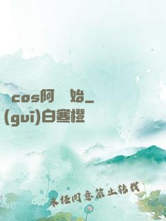 從cos阿貍開始