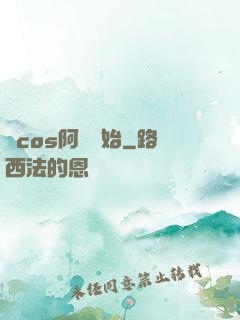 從cos阿貍開始