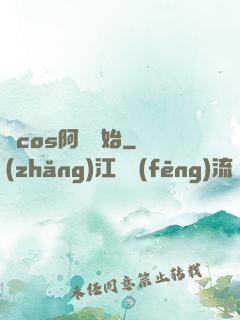從cos阿貍開始