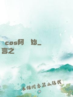 從cos阿貍開始