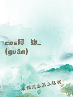 從cos阿貍開始
