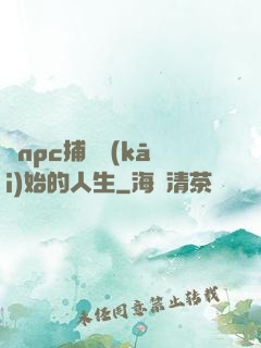 從npc捕頭開(kāi)始的人生