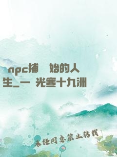 從npc捕頭開始的人生