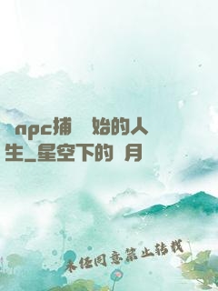 從npc捕頭開始的人生