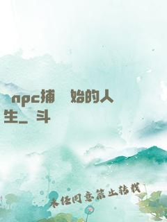 從npc捕頭開始的人生