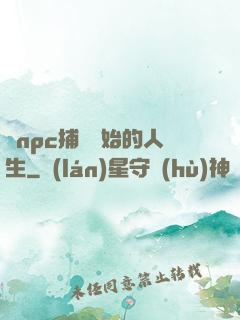 從npc捕頭開始的人生