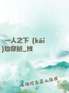 從一人之下開(kāi)始穿越
