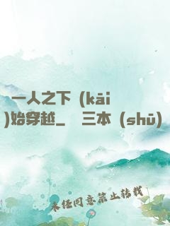 從一人之下開(kāi)始穿越