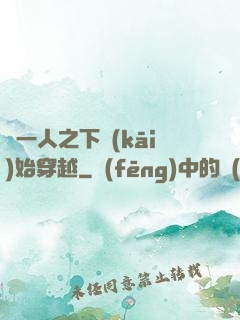 從一人之下開(kāi)始穿越