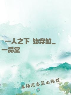 從一人之下開始穿越