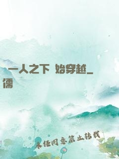 從一人之下開始穿越