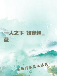 從一人之下開始穿越