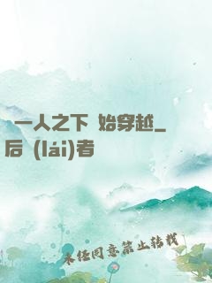 從一人之下開始穿越