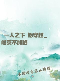 從一人之下開始穿越